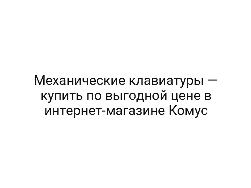 Механические клавиатуры — купить по выгодной цене в интернет-магазине Комус