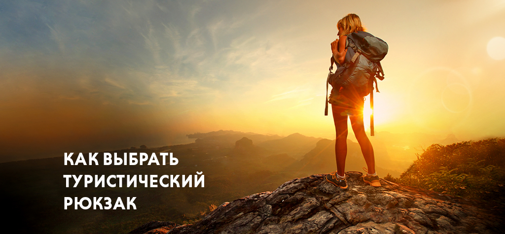 Как выбрать рюкзак туристический: гайд по выбору Как выбрать рюкзак туристический: гайд по выбору