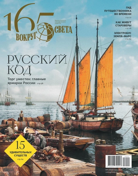 Русский код: вышел июньский номер «Вокруг света»
